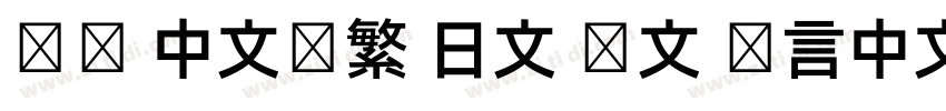 达达 中文简繁 日文 韩文 语言中文字体转换